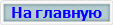 На главную